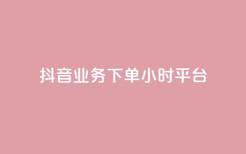 抖音业务下单24小时平台,雷神24小时自动下单平台KS - 拼多多700元有成功的吗 拼多多助力积分差50 第1张 抖音业务下单24小时平台,雷神24小时自动下单平台KS - 拼多多700元有成功的吗 拼多多助力积分差50 第1张