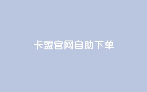 卡盟官网自助下单 - 卡盟官网便捷自助下单指南! 第1张 卡盟官网自助下单 - 卡盟官网便捷自助下单指南! 第1张