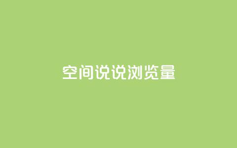 qq空间说说浏览量,卡盟全网货源 - 真人砍价助力网 多多聚宝盆下了三十几单 第1张 qq空间说说浏览量,卡盟全网货源 - 真人砍价助力网 多多聚宝盆下了三十几单 第1张