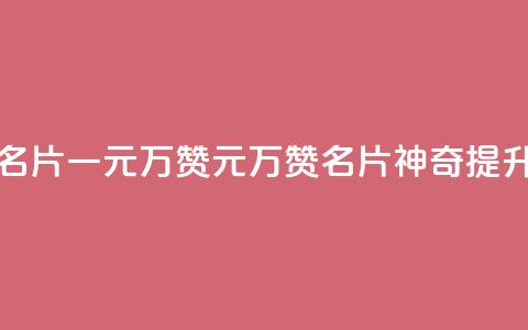 QQ名片一元10万赞(1元10万赞,QQ名片神奇提升) 第1张 QQ名片一元10万赞(1元10万赞,QQ名片神奇提升) 第1张