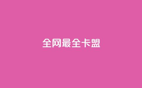 全网最全卡盟,抖音500粉丝怎么弄 - 王者主页刷人气自助 卡盟自助下单24小时视频vip 第1张 全网最全卡盟,抖音500粉丝怎么弄 - 王者主页刷人气自助 卡盟自助下单24小时视频vip 第1张
