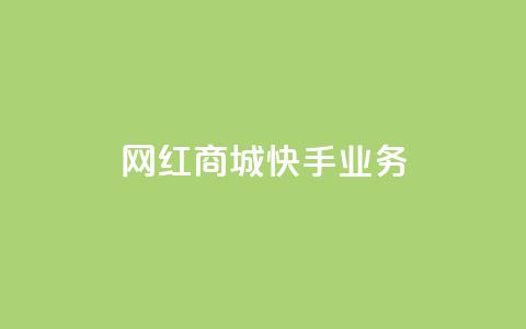 网红商城快手业务,qq点赞自助平台有哪些 - 拼多多砍一刀助力平台网站 拼多多砍一刀免费 第1张 网红商城快手业务,qq点赞自助平台有哪些 - 拼多多砍一刀助力平台网站 拼多多砍一刀免费 第1张