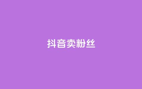 抖音卖粉丝,qq空间点赞商城 - 彩虹自动发卡网源码 qq免费24小时自助下单平台 第1张 抖音卖粉丝,qq空间点赞商城 - 彩虹自动发卡网源码 qq免费24小时自助下单平台 第1张
