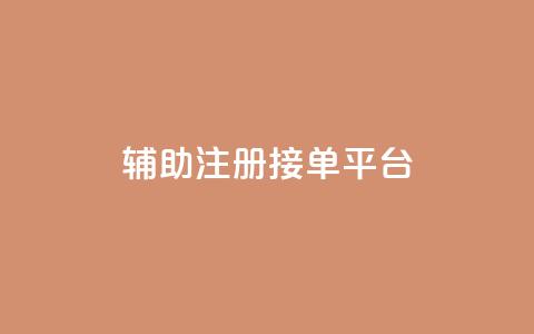 qq辅助注册接单平台,qq赞服务 - 网易云24h自助下单商城 球球商城24小时自助下单网站 第1张 qq辅助注册接单平台,qq赞服务 - 网易云24h自助下单商城 球球商城24小时自助下单网站 第1张