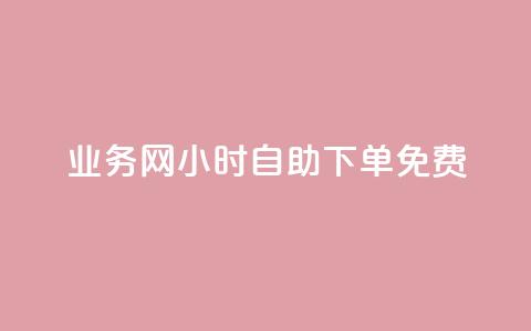 qq业务网24小时自助下单免费,qq免费领取说说赞100个 - 彩虹卡盟对接货源社区 快手热门神器最新版下载 第1张 qq业务网24小时自助下单免费,qq免费领取说说赞100个 - 彩虹卡盟对接货源社区 快手热门神器最新版下载 第1张