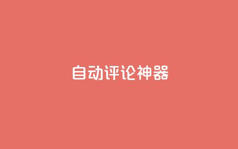 自动评论神器,抖音点赞秒到账 - qq一天自动引流5万人 qq空间访客增加 第1张 自动评论神器,抖音点赞秒到账 - qq一天自动引流5万人 qq空间访客增加 第1张
