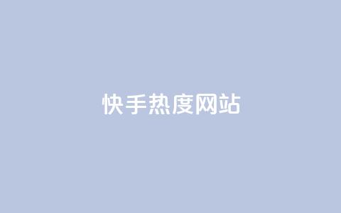 快手热度网站,低价开qq会员网址 - 抖音怎么养号详细步骤 快币充值秒 0元下免 第1张 快手热度网站,低价开qq会员网址 - 抖音怎么养号详细步骤 快币充值秒 0元下免 第1张