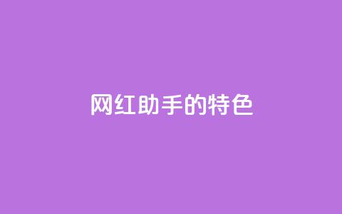 网红助手的app特色,qq每天获得7000个赞的方法 - 拼多多助力黑科技 拼多多推广视频教学 第1张 网红助手的app特色,qq每天获得7000个赞的方法 - 拼多多助力黑科技 拼多多推广视频教学 第1张