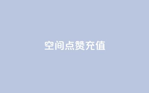 QQ空间点赞充值,抖音一千万个粉丝要花多少钱 - dy24小时下单平台粉丝 快手一元10000粉不掉 第1张 QQ空间点赞充值,抖音一千万个粉丝要花多少钱 - dy24小时下单平台粉丝 快手一元10000粉不掉 第1张