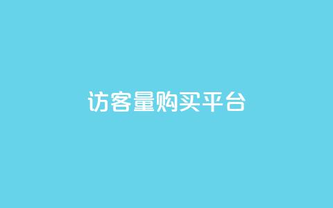qq访客量购买平台 - 优化QQ访客量购买平台的选择与策略! 第1张 qq访客量购买平台 - 优化QQ访客量购买平台的选择与策略! 第1张