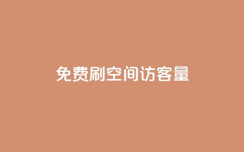 免费刷1000空间访客量,抖音业务24小时免费下单 - 拼多多如何买助力 小刀拼多多app下载 第1张 免费刷1000空间访客量,抖音业务24小时免费下单 - 拼多多如何买助力 小刀拼多多app下载 第1张