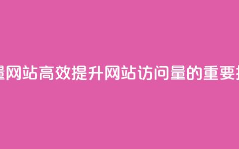 空间访客量网站 - 高效提升网站访问量的重要技巧~ 第1张 空间访客量网站 - 高效提升网站访问量的重要技巧~ 第1张