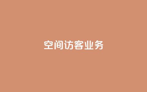 QQ空间访客业务,qq空间规则 - 抖音一万播放1块钱 快手免费播放量500 第1张 QQ空间访客业务,qq空间规则 - 抖音一万播放1块钱 快手免费播放量500 第1张