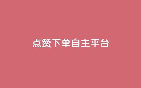 点赞下单自主平台,qq刷空间说说免费卡盟 - pdd助力网站免费 兑换卡碎片后面还有吗 第1张 点赞下单自主平台,qq刷空间说说免费卡盟 - pdd助力网站免费 兑换卡碎片后面还有吗 第1张