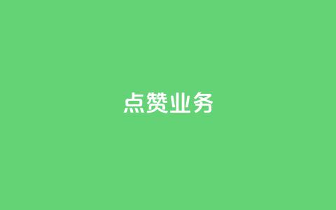 qq点赞业务,QQ免费名片2024 - 刷抖音粉 24小时自动下单最低价 第1张 qq点赞业务,QQ免费名片2024 - 刷抖音粉 24小时自动下单最低价 第1张