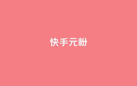 快手3元1000粉,QQ名片1w - QQ空间24小时全网自助下单 QQ空间破解器官网 第1张 快手3元1000粉,QQ名片1w - QQ空间24小时全网自助下单 QQ空间破解器官网 第1张