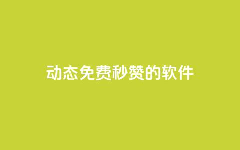 qq动态免费秒赞的软件,彩虹正版授权官网 - 免费领1万播放量网站 qq24小时业务自动下单平台 第1张 qq动态免费秒赞的软件,彩虹正版授权官网 - 免费领1万播放量网站 qq24小时业务自动下单平台 第1张