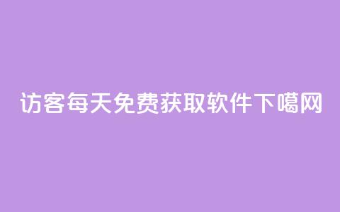qq访客每天免费获取软件 第1张 qq访客每天免费获取软件 第1张