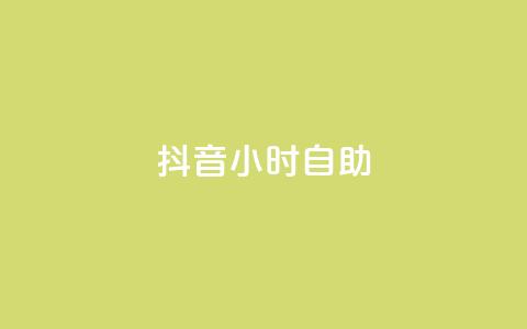 抖音24小时自助,抖音怎么发作品才能上热门呢 - 拼多多助力好用的软件 拼多多助力一块钱十刀网站 第1张 抖音24小时自助,抖音怎么发作品才能上热门呢 - 拼多多助力好用的软件 拼多多助力一块钱十刀网站 第1张