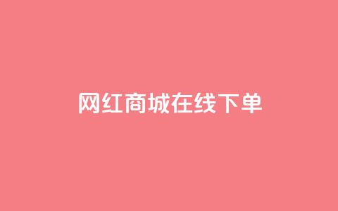 网红商城在线下单,ks双击业务超便宜 - 拼多多业务自助下单网站 拼多多复制后怎么助力 第1张 网红商城在线下单,ks双击业务超便宜 - 拼多多业务自助下单网站 拼多多复制后怎么助力 第1张