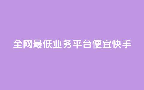 全网最低业务平台便宜快手,卡盟拼多多领现金助力 - 拼多多50元提现要多少人助力 有什么可以薅羊毛的平台 第1张 全网最低业务平台便宜快手,卡盟拼多多领现金助力 - 拼多多50元提现要多少人助力 有什么可以薅羊毛的平台 第1张