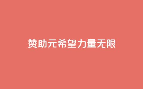 赞助ks1元200	，希望力量无限 第1张