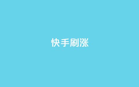 快手刷涨,全网低价卡网 - 拼多多砍价下单平台 拼多多互砍 第1张 快手刷涨,全网低价卡网 - 拼多多砍价下单平台 拼多多互砍 第1张