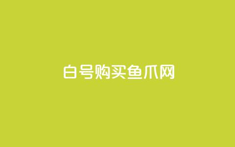 dy白号购买鱼爪网,抖音怎么放外网链接 - cdk发卡网 抖音钻石充值哪里有折扣 第1张 dy白号购买鱼爪网,抖音怎么放外网链接 - cdk发卡网 抖音钻石充值哪里有折扣 第1张