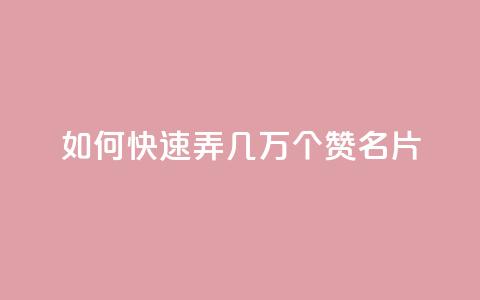qq如何快速弄几万个赞名片,彩虹云商城网站搭建 - QQ说说赞秒赞自助 卡盟代理 第1张 qq如何快速弄几万个赞名片,彩虹云商城网站搭建 - QQ说说赞秒赞自助 卡盟代理 第1张