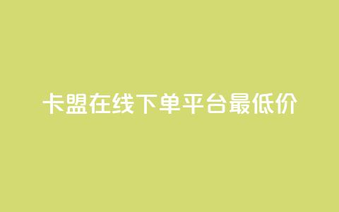 卡盟在线下单平台最低价,qq空间快速秒赞下单 - dy自助业务下单 Dy冲值 第1张 卡盟在线下单平台最低价,qq空间快速秒赞下单 - dy自助业务下单 Dy冲值 第1张