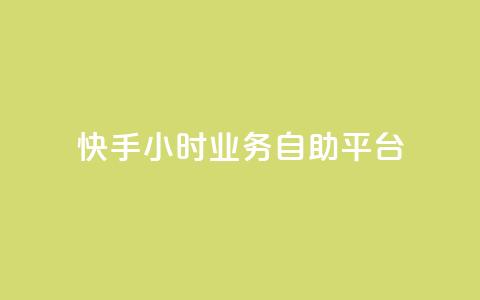 快手24小时业务自助平台,今日头条账号出售 - 空间人气精灵手机版 免费快手充粉软件app 第1张 快手24小时业务自助平台,今日头条账号出售 - 空间人气精灵手机版 免费快手充粉软件app 第1张