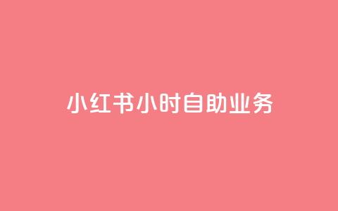 小红书24小时自助业务,在线自助下单互助互赞 - 拼多多免费领5件助力 怎样加入拼多多助力团队 第1张 小红书24小时自助业务,在线自助下单互助互赞 - 拼多多免费领5件助力 怎样加入拼多多助力团队 第1张