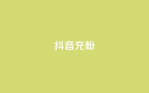 抖音充粉,王者荣耀买赞不会封号吗 - qq黄钻免费领取网站 qq访客量增加网站免费 第1张 抖音充粉,王者荣耀买赞不会封号吗 - qq黄钻免费领取网站 qq访客量增加网站免费 第1张
