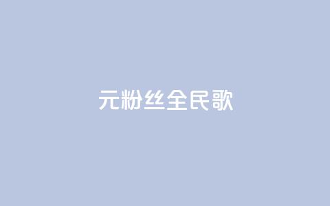 1元3000粉丝全民K歌,每日可以免费领1000播放量 - 黑科技自助下单商城 ks一元1000个赞秒到软件 第1张 1元3000粉丝全民K歌,每日可以免费领1000播放量 - 黑科技自助下单商城 ks一元1000个赞秒到软件 第1张
