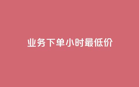 dy业务下单24小时最低价,快手24小时自助免费下单软件 - qq业务卡盟平台 qq空间免费说说卡片 第1张 dy业务下单24小时最低价,快手24小时自助免费下单软件 - qq业务卡盟平台 qq空间免费说说卡片 第1张