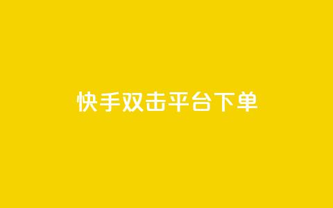 快手双击平台ks下单-稳定,ks全天自助下单微信支付 - ks24小时全自主下单平台 ks24小时自助服务平台 第1张 快手双击平台ks下单-稳定,ks全天自助下单微信支付 - ks24小时全自主下单平台 ks24小时自助服务平台 第1张