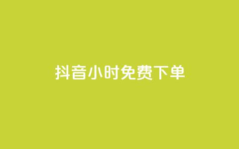 抖音24小时免费下单 - 抖音24小时内限时免费下单。 第1张 抖音24小时免费下单 - 抖音24小时内限时免费下单。 第1张