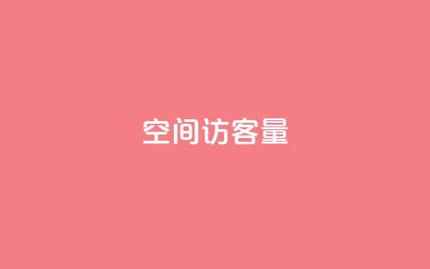 qq空间访客量,快手浏览怎么才能不让别人看 - qq刷好友空间 抖音一毛十赞 第1张 qq空间访客量,快手浏览怎么才能不让别人看 - qq刷好友空间 抖音一毛十赞 第1张