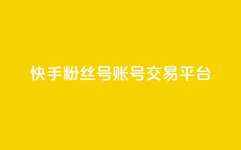 快手粉丝号账号交易平台,抖币充值入口官网 - 拼多多砍价下单平台 pdd助力群2024 第1张 快手粉丝号账号交易平台,抖币充值入口官网 - 拼多多砍价下单平台 pdd助力群2024 第1张
