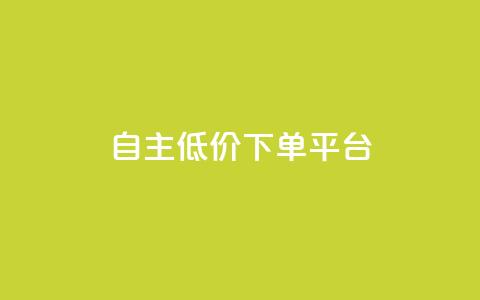 QQ自主低价下单平台,今日头条万粉号价格表 - dnf手游秒杀脚本免费下载 快手涨粉涨流量 第1张 QQ自主低价下单平台,今日头条万粉号价格表 - dnf手游秒杀脚本免费下载 快手涨粉涨流量 第1张