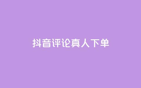 抖音评论真人下单,KS业务下单平台云商城app - 卡盟商城 全网推广引流黑科技 第1张 抖音评论真人下单,KS业务下单平台云商城app - 卡盟商城 全网推广引流黑科技 第1张