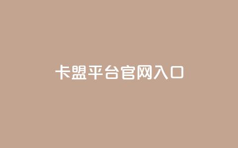 卡盟平台官网入口,24小时秒单业务平台免费 - 抖音推广员怎么加入 小红书点赞任务平台有哪些 第1张 卡盟平台官网入口,24小时秒单业务平台免费 - 抖音推广员怎么加入 小红书点赞任务平台有哪些 第1张