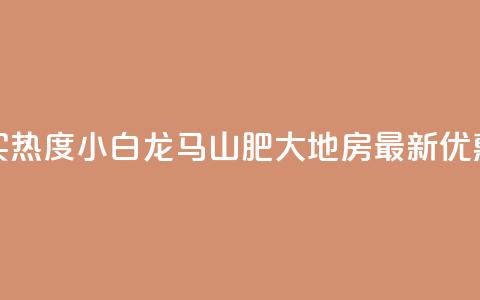 抖音买热度0.01小白龙马山肥大地房最新优惠活动,今日头条账号售卖 - 网红云商app官方下载 qq空间说说点赞下单网站 第1张 抖音买热度0.01小白龙马山肥大地房最新优惠活动,今日头条账号售卖 - 网红云商app官方下载 qq空间说说点赞下单网站 第1张