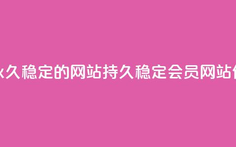 刷会员永久稳定的网站(持久稳定会员网站优化方法) 第1张 刷会员永久稳定的网站(持久稳定会员网站优化方法) 第1张