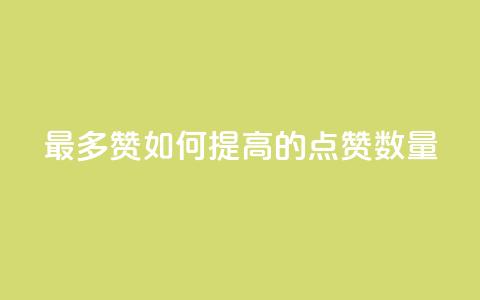 QQ最多赞:如何提高QQ的点赞数量 第1张 QQ最多赞:如何提高QQ的点赞数量 第1张