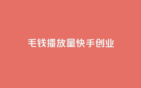 1毛钱10000播放量快手创业,抖音卡盟24小时自动发卡平台 - 抖音卡盟网站官方入口 快手免费打call自助平台有哪些 第1张 1毛钱10000播放量快手创业,抖音卡盟24小时自动发卡平台 - 抖音卡盟网站官方入口 快手免费打call自助平台有哪些 第1张