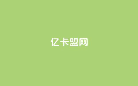 亿卡盟网 - QQ主页赞网页 第1张 亿卡盟网 - QQ主页赞网页 第1张