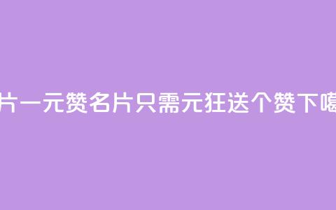 QQ名片一元1000赞 - QQ名片只需1元,狂送1000个赞!。 第1张 QQ名片一元1000赞 - QQ名片只需1元,狂送1000个赞!。 第1张