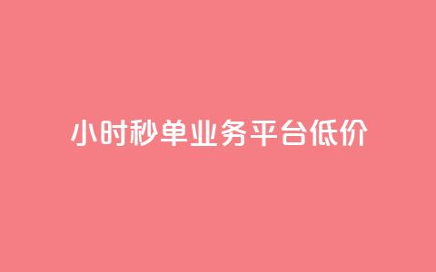 Ks24小时秒单业务平台低价,抖音自定义评论业务 - 全民K歌自定义刷收听 qq空间网页版 第1张 Ks24小时秒单业务平台低价,抖音自定义评论业务 - 全民K歌自定义刷收听 qq空间网页版 第1张