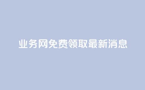 ks业务网免费领取2024最新消息,dy作品评论自助下单 - qq刷钻网站全网最低价啊 qq空间免费领取20个赞 第1张 ks业务网免费领取2024最新消息,dy作品评论自助下单 - qq刷钻网站全网最低价啊 qq空间免费领取20个赞 第1张